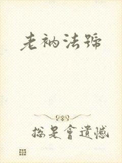 老衲法号封面