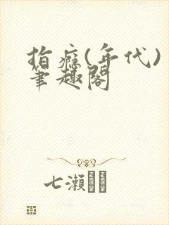 指瘾(年代) 笔趣阁