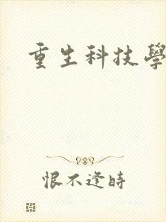 重生科技学霸