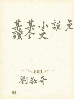 某某小说免费阅读全文封面