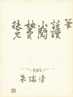 扶她小说笔趣阁免费阅读