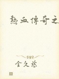 热血传奇之路封面