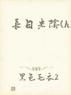 长日光阴(h)