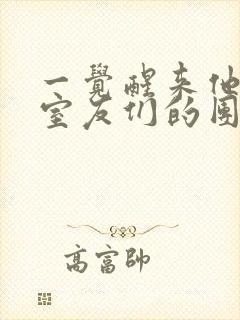 一觉醒来他成了室友们的团宠