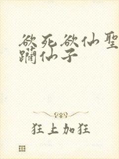 欲死欲仙圣洁蹂躏仙子