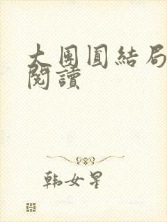 大团圆结局全文阅读