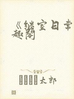 《继室日常》笔趣阁