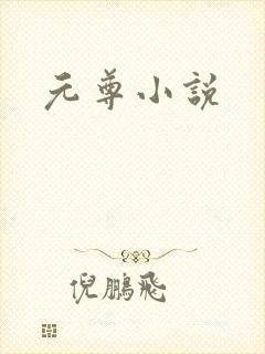 元尊小说