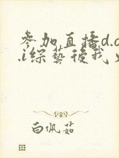 参加直播d.o.i综艺后我火了txt