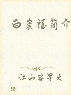 白崇禧简介