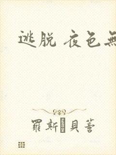 逃脱 夜色无边