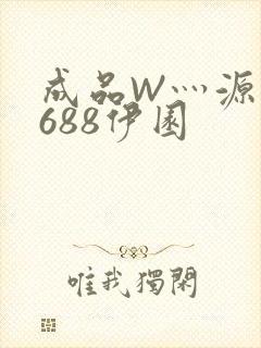 成品W灬源码1688伊园