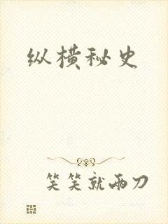 纵横秘史
