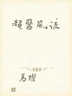 超医风流封面