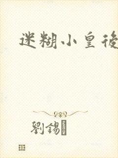 迷糊小皇后