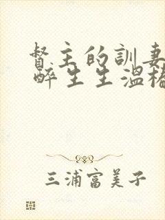 督主的训妻日常 醉生生温椿南