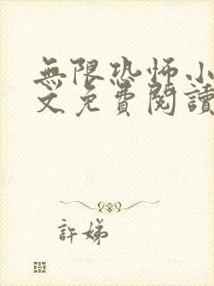 无限恐怖小说全文免费阅读封面