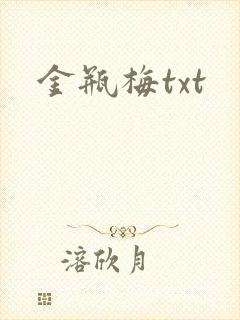 金瓶梅txt