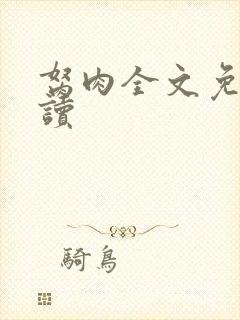 胬肉全文免费阅读