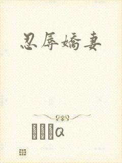 忍辱娇妻封面