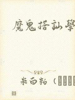 魔鬼搭讪学封面