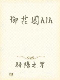 御花园hlh