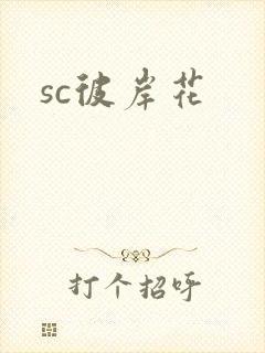 sc彼岸花