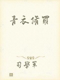 青衣修罗
