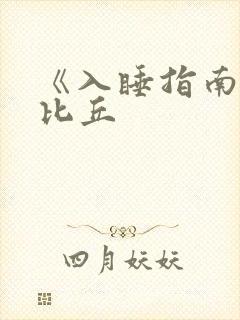 《入睡指南》卡比丘