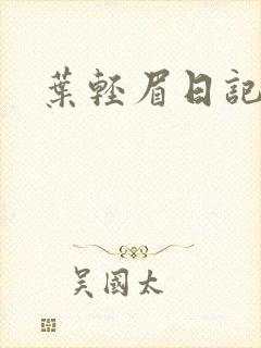 叶轻眉日记封面