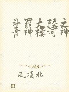 斗罗大陆之神界青神楼河神笔趣阁