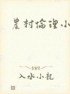 农村伦理小说封面