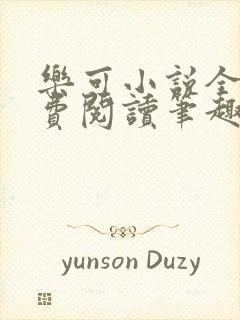 乐可小说全文免费阅读笔趣阁封面