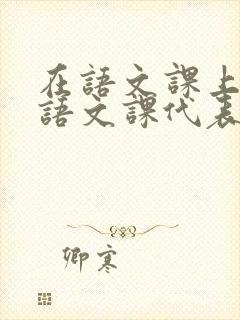 在语文课上强插语文课代表