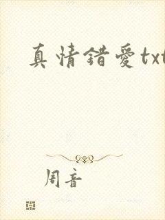 真情错爱txt