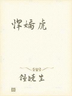 悍娇虎