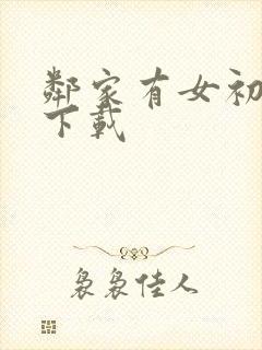 邻家有女初长成下载封面