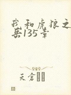 我和虎狼之年的岳135章