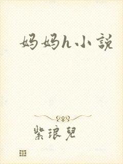 妈妈h小说