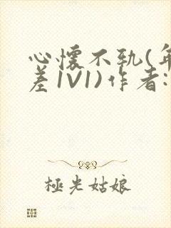 心怀不轨(年龄差1V1)作者:款冬
