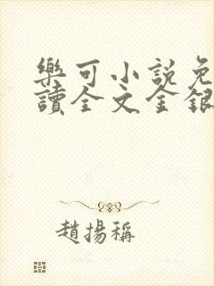 乐可小说免费阅读全文金银花露封面