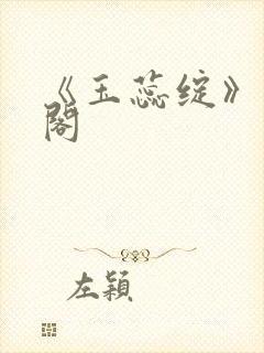 《玉蕊绽》笔趣阁