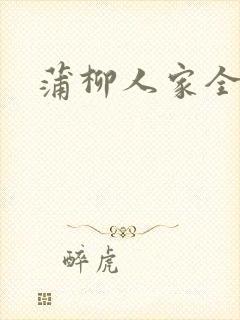 蒲柳人家全文封面