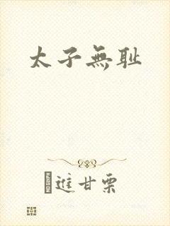 太子无耻