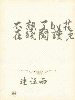 不想了by花卷在线阅读免费