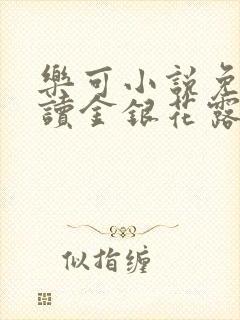 乐可小说免费阅读金银花露txt