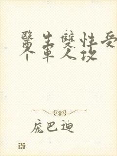 医生双性受 三个军人攻