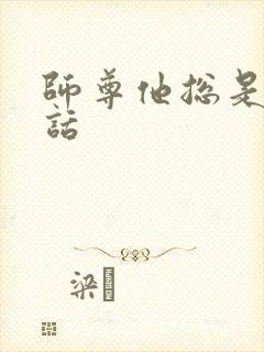 师尊他总是不说话