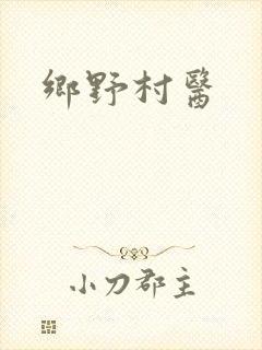 乡野村医