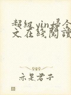 超级yin妇全文在线阅读